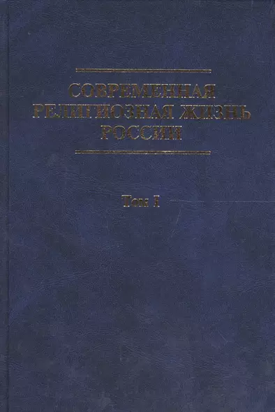 Современная религиозная жизнь России. Опыт систематического описания. Т.1 - фото 1