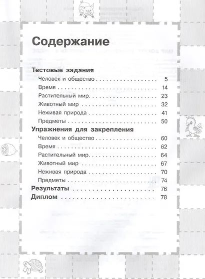 Мир вокруг. Проверяем готовность к школе. 6-7 лет - фото 2