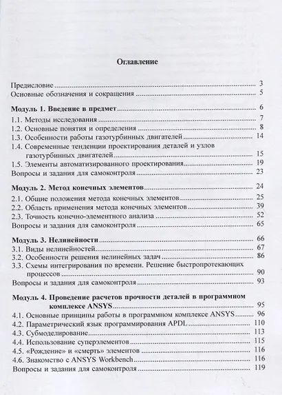 Численное моделирование задач динамики и прочности деталей газотурбинных установок и двигателей. Учебное псобие - фото 2