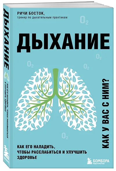 Дыхание. Как его наладить, чтобы расслабиться и улучшить здоровье - фото 3
