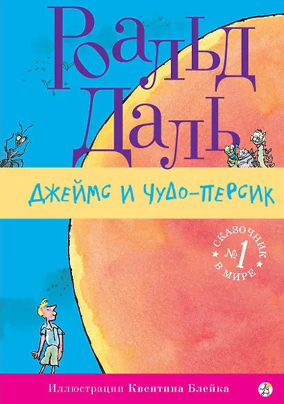 Джеймс и Чудо-Персик - фото 1