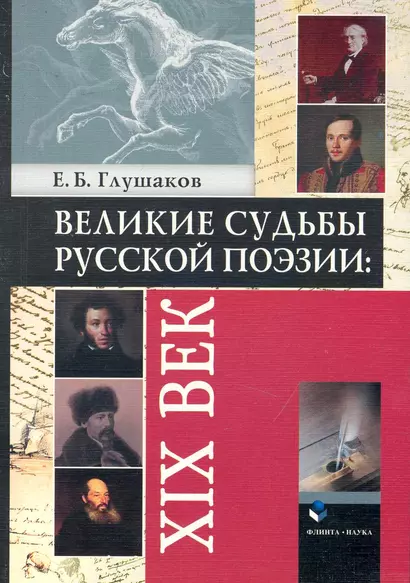 Великие судьбы русской поэзии: XIX век - фото 1