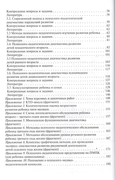 ВПО Психолого-педагогическая диагностика нарушений развития детей раннего и дошкольного возраста - фото 3
