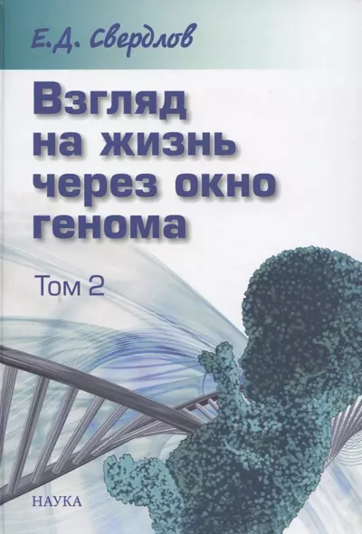 Взгляд на жизнь через окно генома. В трех томах. Том 2: Очерки современной молекулярной генетики - фото 1