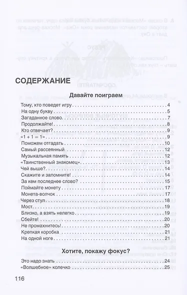 Для взрослых и для детеи. Загадки, фокусы и игры - фото 2