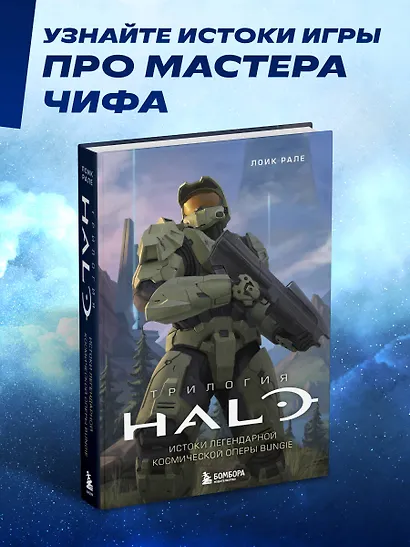 Трилогия Halo. Истоки легендарной космической оперы Bungie - фото 4