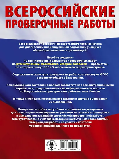 Русский язык. Математика. История. Биология. Большой сборник тренировочных вариантов проверочных работ для подготовки к ВПР. 5 класс - фото 2