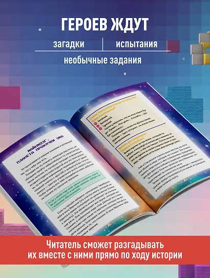 Майнкрафт. Загадки далеких планет. Интерактивное путешествие - фото 5