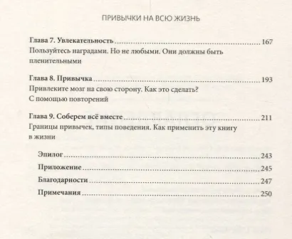 Привычки на всю жизнь. Научный подход к формированию устойчивых привычек - фото 4