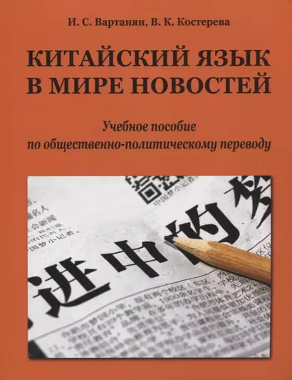 Китайский язык в мире новостей: учебное пособие по общественно-политическому переводу - фото 1