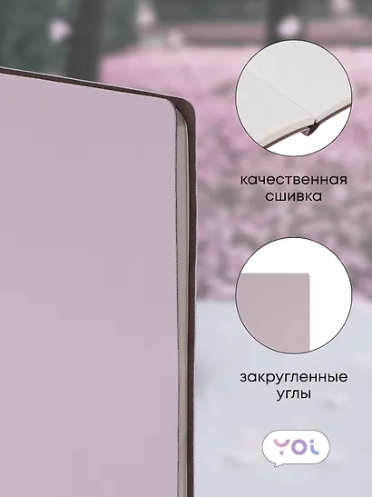 Книга для записей А5 80л кл. "Inspiration series" нежно-сиреневая, PU, Yoi - фото 2