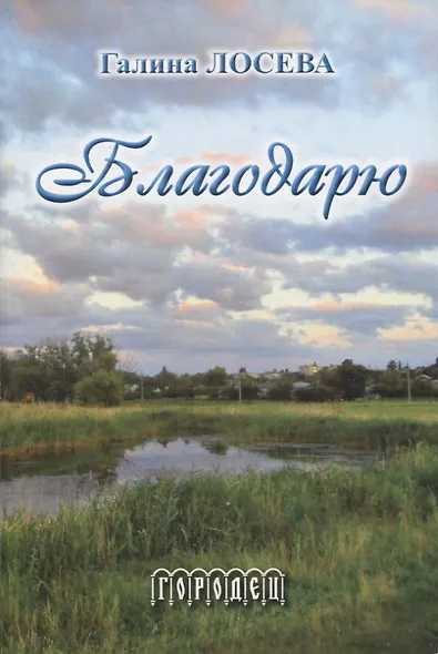 Благодарю: Лирика и проза - фото 1