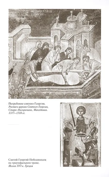 Георгий Победоносец. Жизнеописание и деяния - фото 5