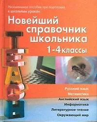 Новейший справочник школьника.  1-4 классы. Русский язык, математика, английский язык, информатика, литературное чтение, окружающий мир - фото 2