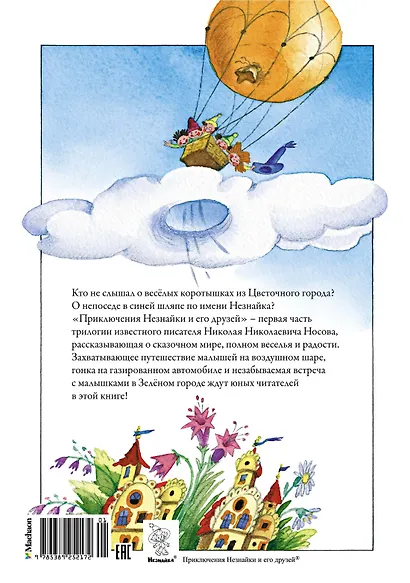 Приключения Незнайки и его друзей - фото 2