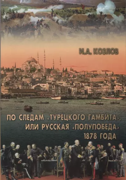 По следам "Турецкого гамбита", или Русская "полупобеда" 1878 года - фото 1