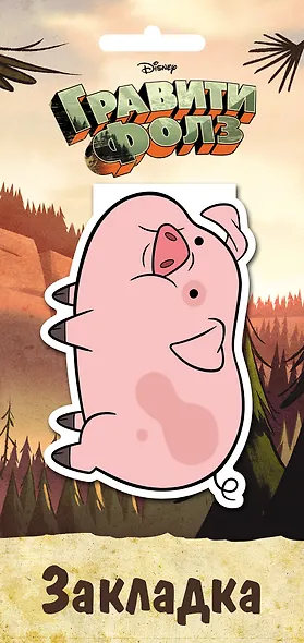 Гравити Фолз. Фигурная магнитная закладка. Пухля - фото 2