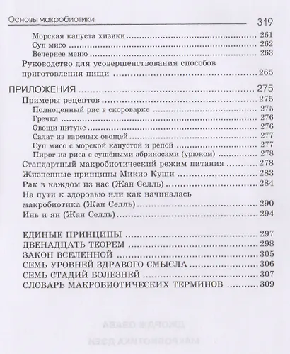 Основы макробиотики (Куши) - фото 7