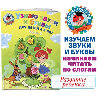 Узнаю звуки и буквы ч.2 (4-5 л.) (2 изд) (мЛомонШкола) Пятак - фото 4