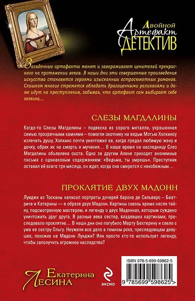 Слезы Магдалины. Проклятие двух Мадонн : романы - фото 2