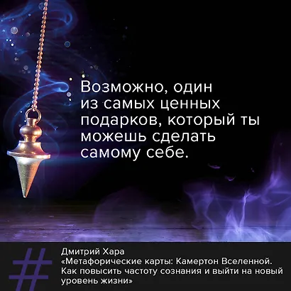 Метафорические Карты: Камертон Вселенной. Как повысить частоту сознания и выйти на новый уровень жизни - фото 5