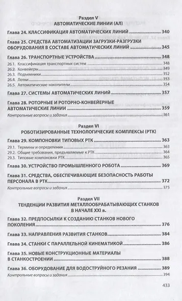 Металлорежущее технологическое оборудование. Учебное пособие - фото 5
