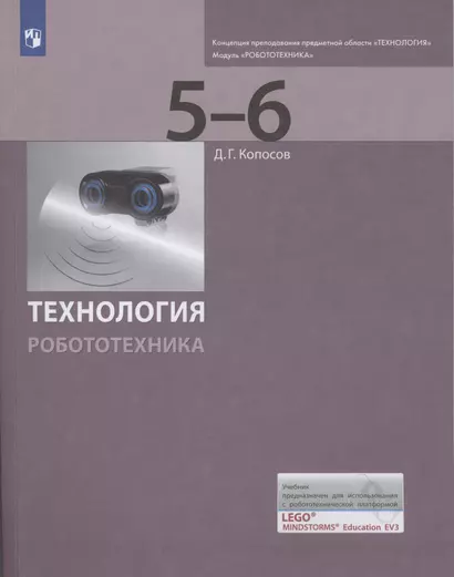 Технология. Робототехника. 5-6 классы. Учебник - фото 1