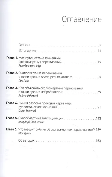 Долиной смертной тени. Научно-философское и библейское исследование околосмертных переживаний - фото 2