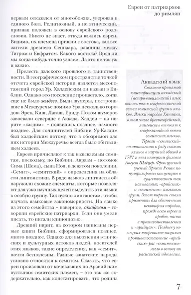 Евреи от Патриархов до Римлян - фото 4