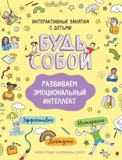 Развиваем эмоциональный интеллект. Будь собой! - фото 1