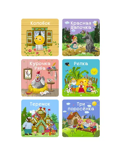 Мои первые сказки. 6 книжек-кубиков - фото 4