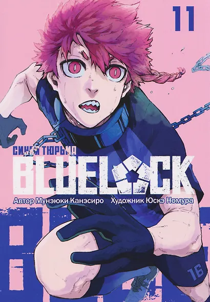 BLUE LOCK: Синяя тюрьма. Книга 11 - фото 1