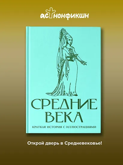Средние века. Краткая история с иллюстрациями - фото 4