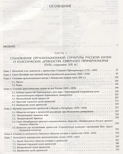 Русская наука о классических древностях юга России XVIII-середина  XIXв. - фото 2