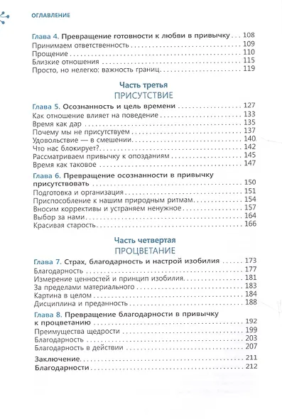 Искусство хороших привычек. Здоровье, любовь, осознанность и процветание - фото 3