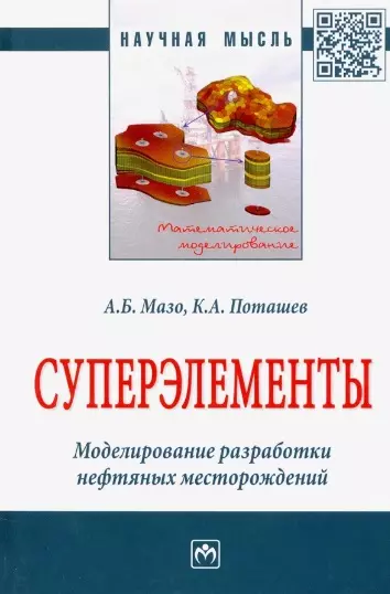 Суперэлементы. Моделирование разработки нефтяных месторождений. Монография - фото 1