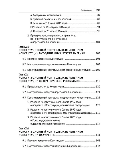 Конституционный контроль за изменением конституции в зарубежных странах. Монография. В 2-х томах. Том 2 - фото 5