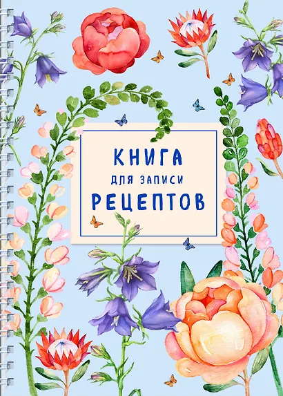 Книга для записи рецептов на пружине. Лиловый колокольчик - фото 1