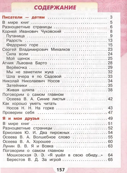 Литературное чтение. 2 класс. Учебник. В 2-х частях. Часть 2 - фото 2