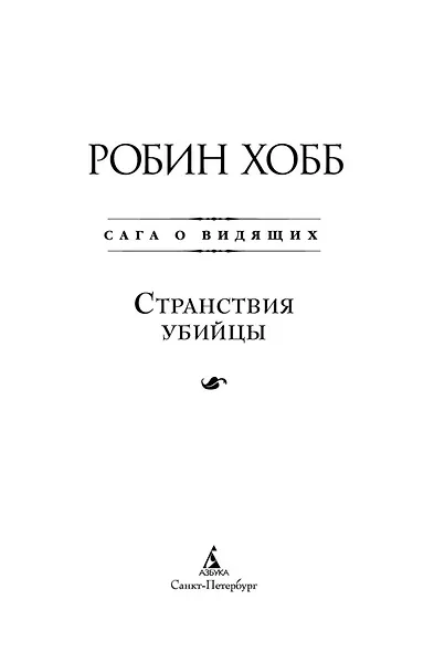 Сага о Видящих. Книга 3. Странствия убийцы - фото 4