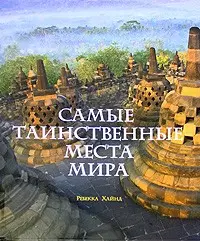 Самые таинственные места мира - фото 1