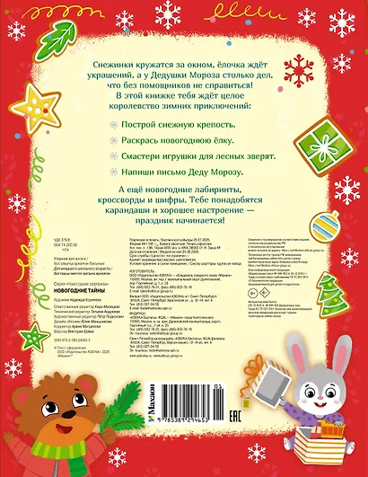 Новогодние тайны - фото 2