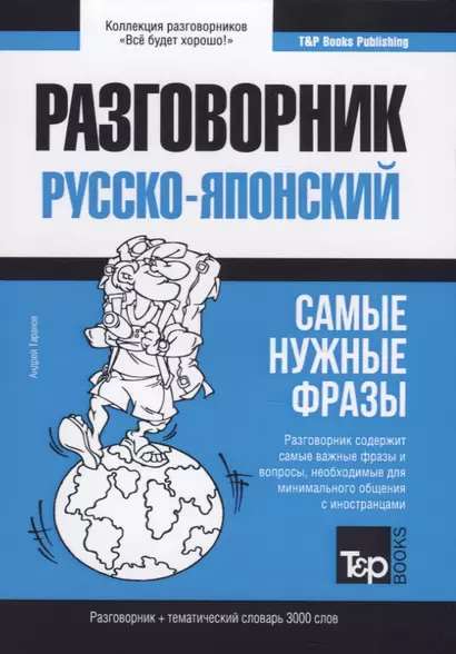 Русско-японский разговорник. Самые нужные фразы + тематический словарь 3000 слов - фото 1