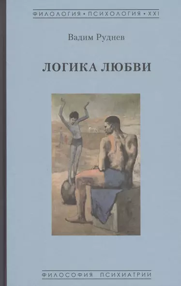 Логика любви - фото 1