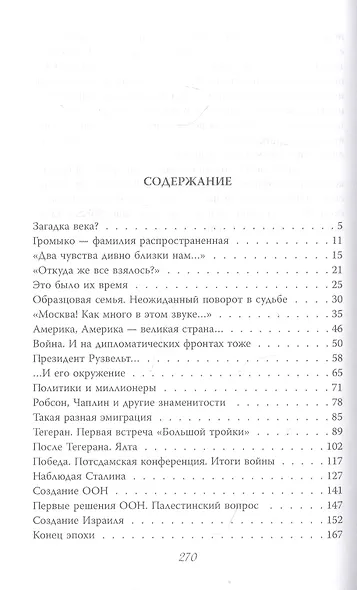 Андрей Громыко. Ошибка Мистера Нет - фото 2