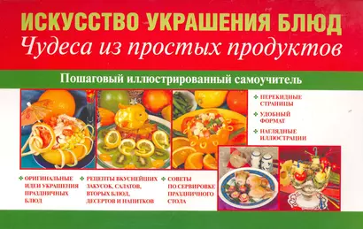 Искусство украшения блюд. Чудеса из простых продуктов - фото 1