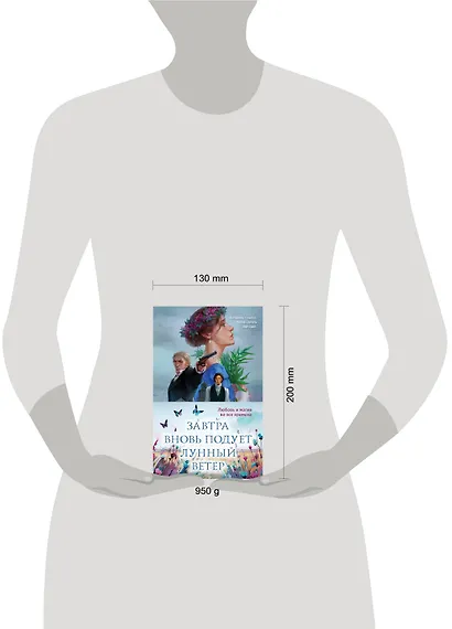 Завтра вновь подует лунный ветер (комплект из двух книг: «Лунный ветер» + «Когда завтра настанет вновь») - фото 4