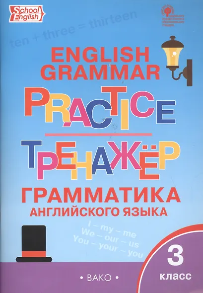 Английский язык. Грамматический тренажер. 3 класс - фото 5