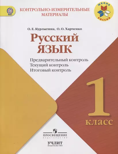 Русский язык : предварительный контроль, текущий контроль, итоговый контроль : 1 класс : учебное пособие. ФГОС / УМК "Школа России" - фото 1