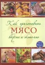 Как приготовить мясо вкусно и экономно. - фото 1